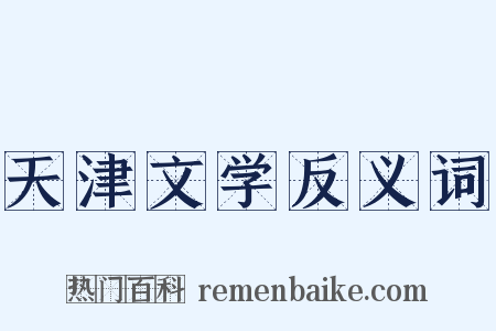 天津文学反义词是什么意思的图片